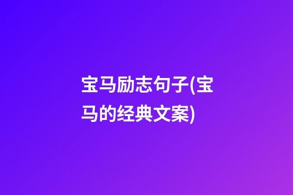 宝马励志句子(宝马的经典文案)