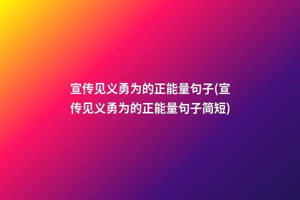 宣传见义勇为的正能量句子(宣传见义勇为的正能量句子简短)