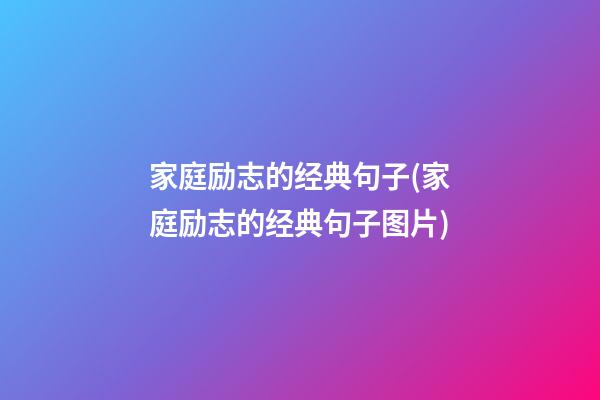 家庭励志的经典句子(家庭励志的经典句子图片)