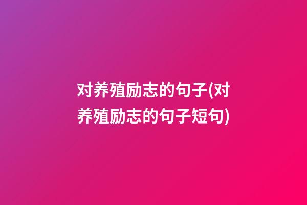 对养殖励志的句子(对养殖励志的句子短句)