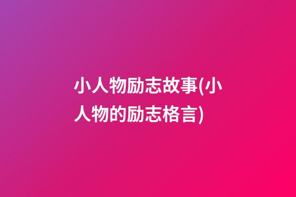 小人物励志故事(小人物的励志格言)