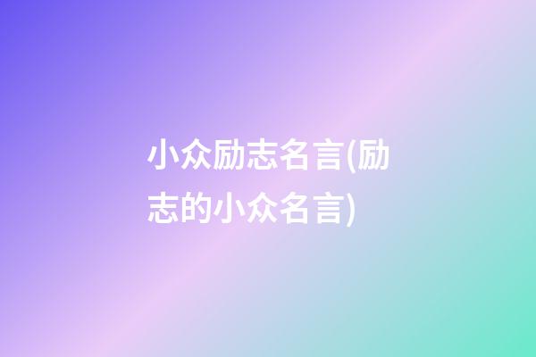 小众励志名言(励志的小众名言)