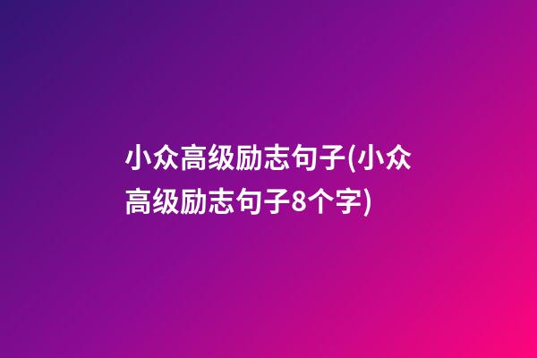 小众高级励志句子(小众高级励志句子8个字)