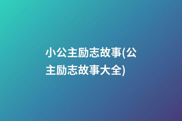 小公主励志故事(公主励志故事大全)