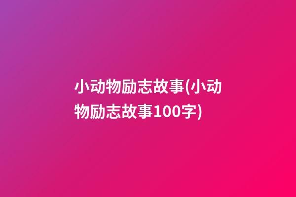 小动物励志故事(小动物励志故事100字)