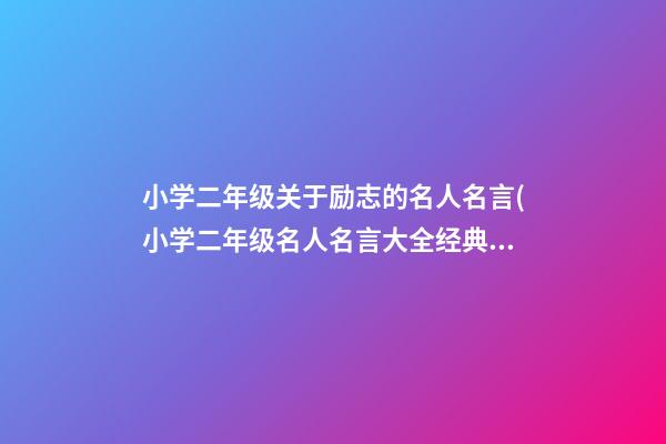 小学二年级关于励志的名人名言(小学二年级名人名言大全经典励志)