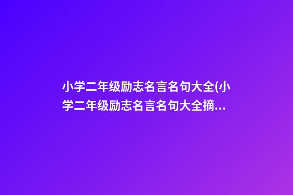 小学二年级励志名言名句大全(小学二年级励志名言名句大全摘抄)