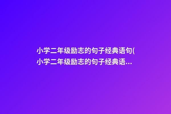 小学二年级励志的句子经典语句(小学二年级励志的句子经典语句大全)