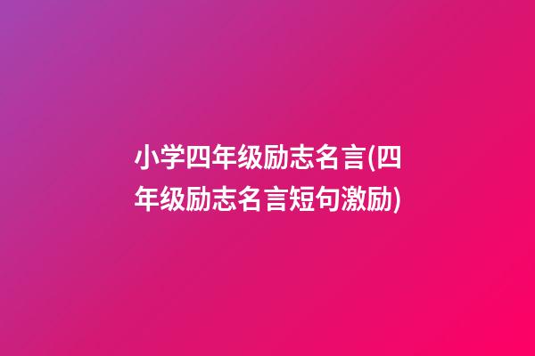 小学四年级励志名言(四年级励志名言短句激励)