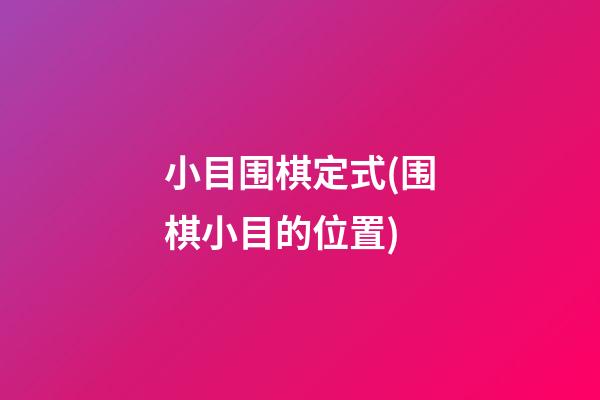 小目围棋定式(围棋小目的位置)