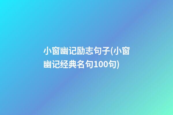 小窗幽记励志句子(小窗幽记经典名句100句)