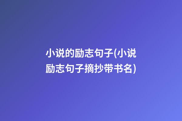 小说的励志句子(小说励志句子摘抄带书名)