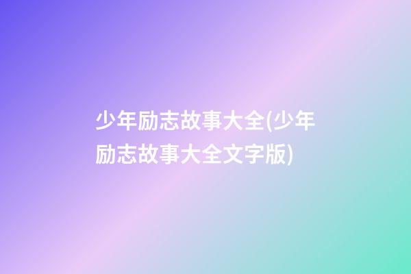 少年励志故事大全(少年励志故事大全文字版)