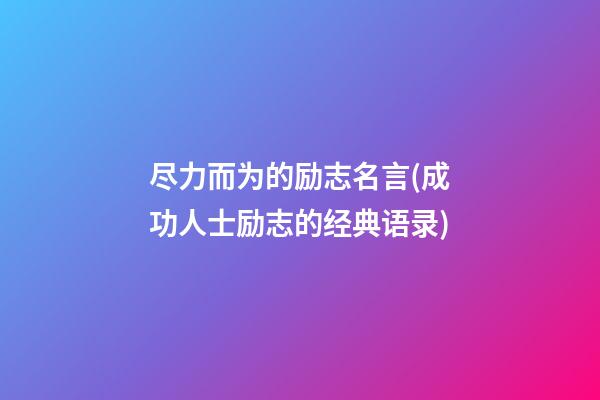 尽力而为的励志名言(成功人士励志的经典语录)