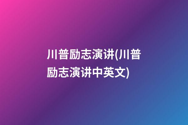 川普励志演讲(川普励志演讲中英文)