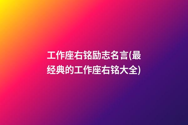 工作座右铭励志名言(最经典的工作座右铭大全)