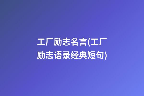 工厂励志名言(工厂励志语录经典短句)