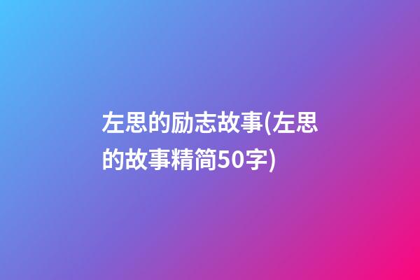 左思的励志故事(左思的故事精简50字)