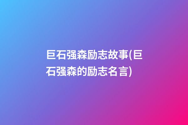 巨石强森励志故事(巨石强森的励志名言)