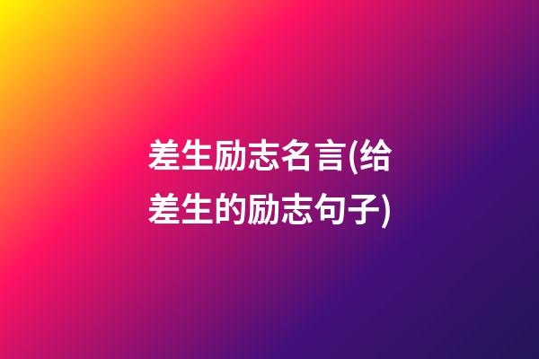 差生励志名言(给差生的励志句子)