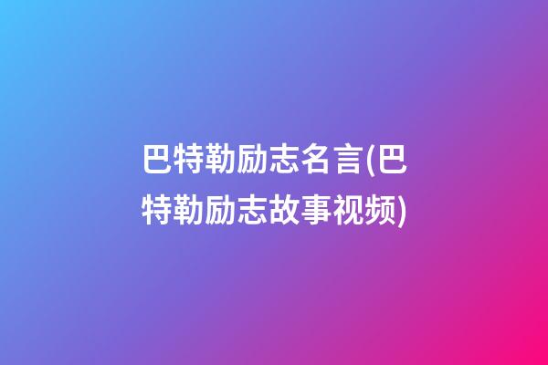 巴特勒励志名言(巴特勒励志故事视频)