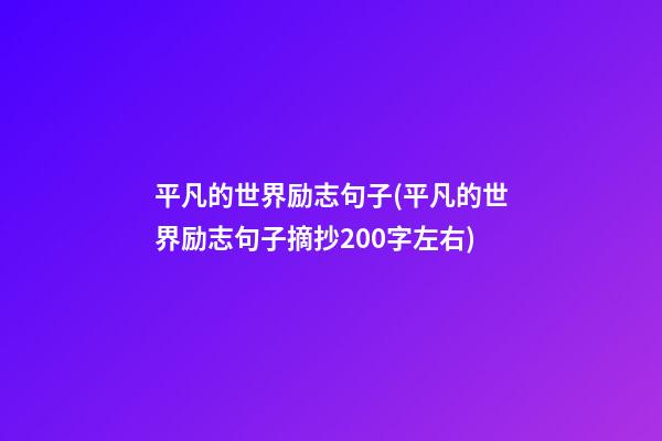 平凡的世界励志句子(平凡的世界励志句子摘抄200字左右)