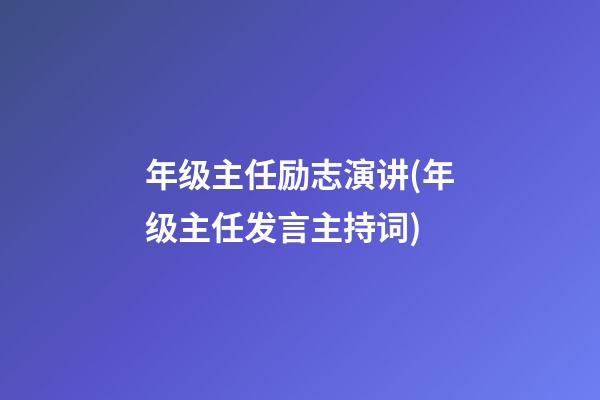 年级主任励志演讲(年级主任发言主持词)