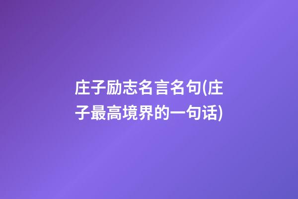 庄子励志名言名句(庄子最高境界的一句话)