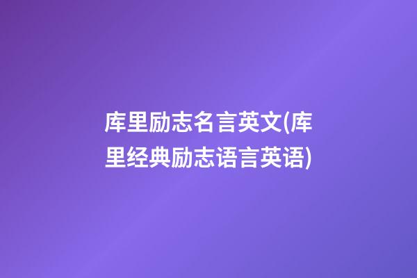 库里励志名言英文(库里经典励志语言英语)