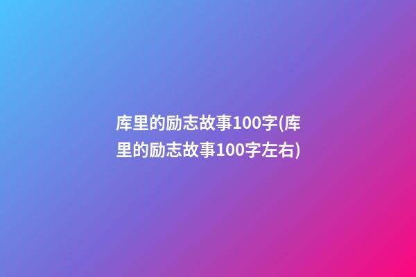 库里的励志故事100字(库里的励志故事100字左右)