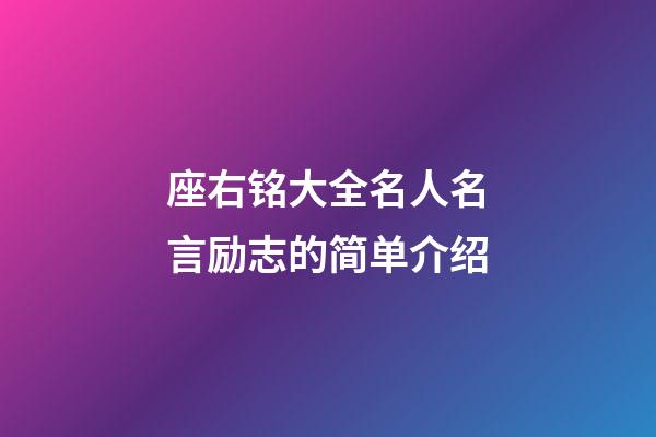 座右铭大全名人名言励志的简单介绍