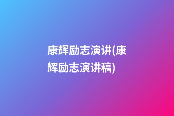 康辉励志演讲(康辉励志演讲稿)