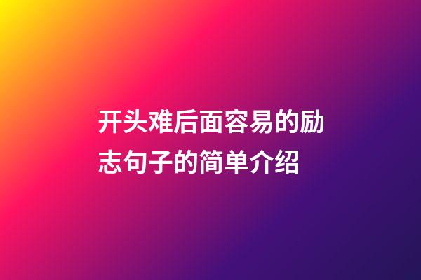 开头难后面容易的励志句子的简单介绍