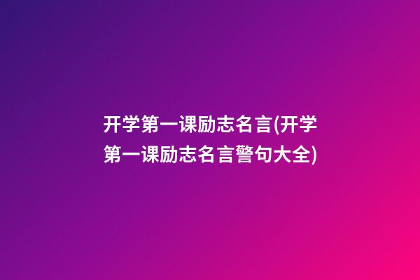 开学第一课励志名言(开学第一课励志名言警句大全)