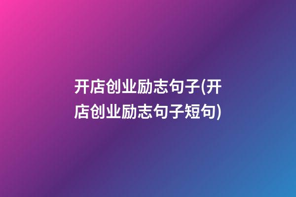 开店创业励志句子(开店创业励志句子短句)