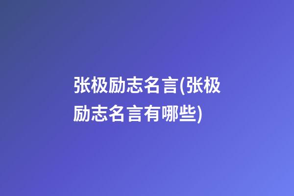 张极励志名言(张极励志名言有哪些)