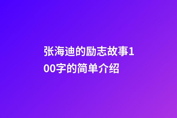 张海迪的励志故事100字的简单介绍