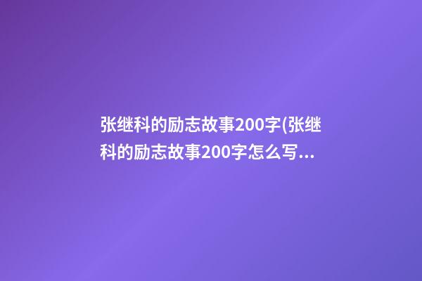 张继科的励志故事200字(张继科的励志故事200字怎么写)