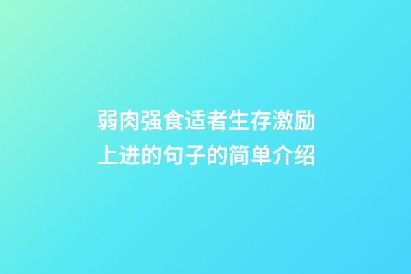 弱肉强食适者生存激励上进的句子的简单介绍