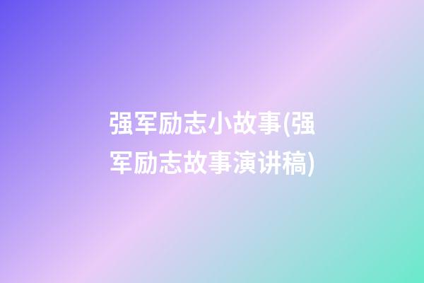 强军励志小故事(强军励志故事演讲稿)