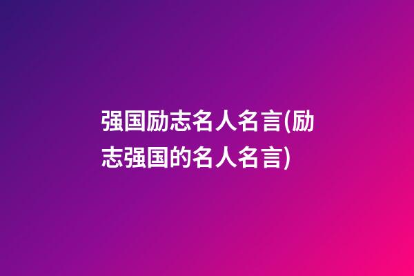 强国励志名人名言(励志强国的名人名言)