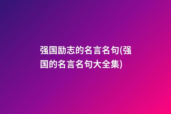 强国励志的名言名句(强国的名言名句大全集)