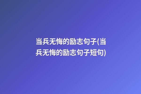 当兵无悔的励志句子(当兵无悔的励志句子短句)