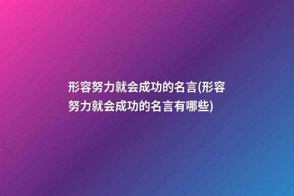 形容努力就会成功的名言(形容努力就会成功的名言有哪些)