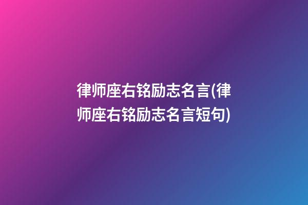 律师座右铭励志名言(律师座右铭励志名言短句)