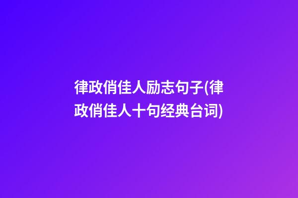 律政俏佳人励志句子(律政俏佳人十句经典台词)