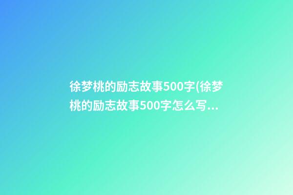 徐梦桃的励志故事500字(徐梦桃的励志故事500字怎么写)