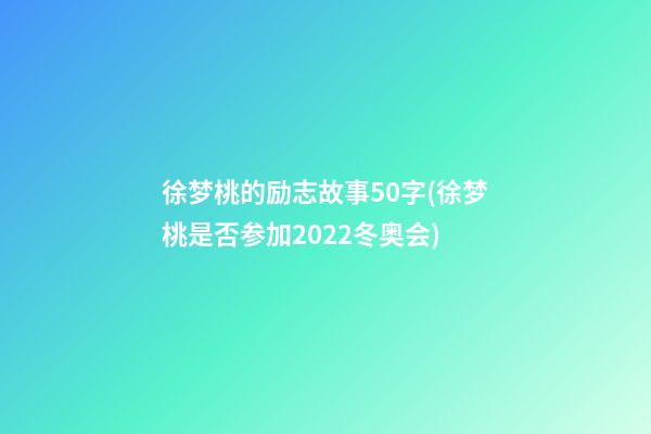 徐梦桃的励志故事50字(徐梦桃是否参加2022冬奥会)