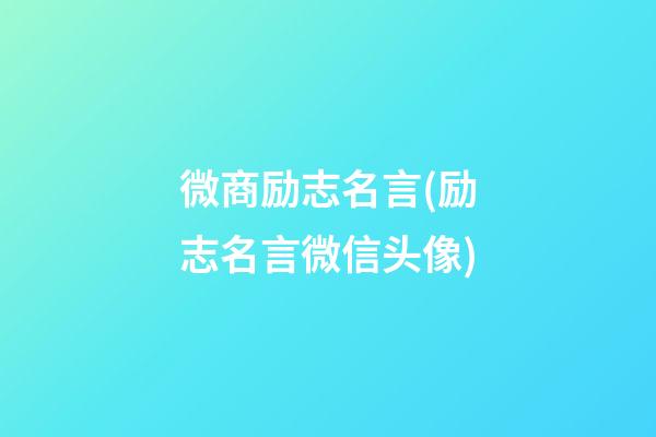 微商励志名言(励志名言微信头像)