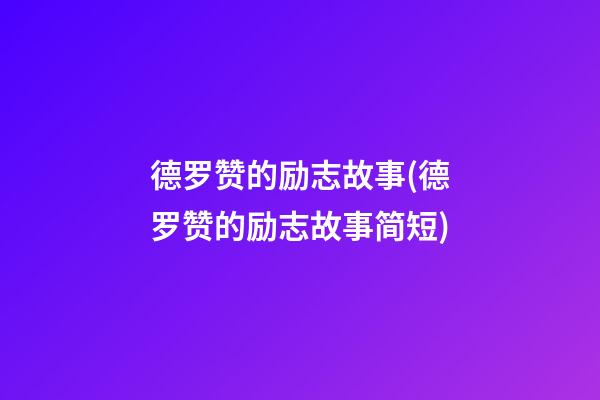 德罗赞的励志故事(德罗赞的励志故事简短)